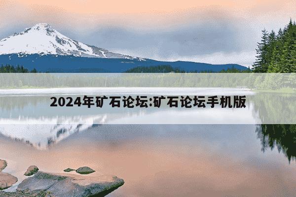 2024年矿石论坛:矿石论坛手机版