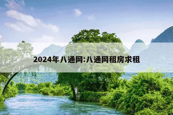 2024年八通网:八通网租房求租