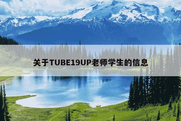 关于TUBE19UP老师学生的信息