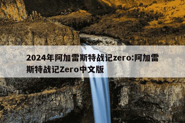 2024年阿加雷斯特战记zero:阿加雷斯特战记Zero中文版