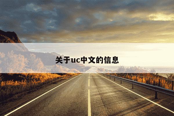 关于uc中文的信息