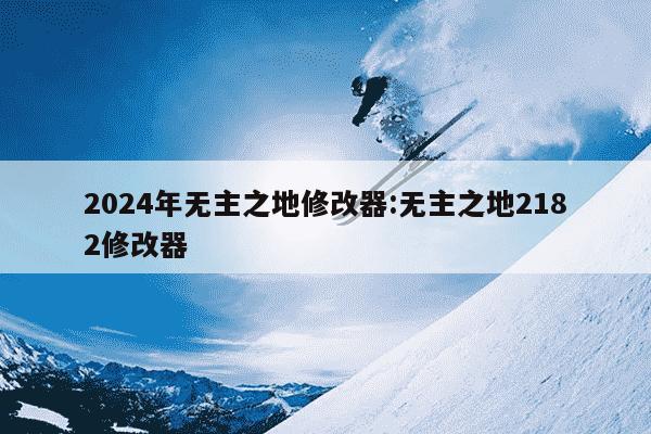 2024年无主之地修改器:无主之地2182修改器