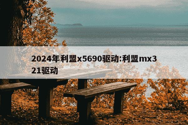 2024年利盟x5690驱动:利盟mx321驱动