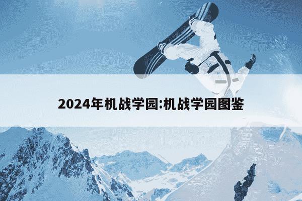 2024年机战学园:机战学园图鉴