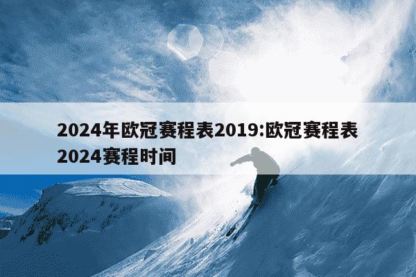 2024年欧冠赛程表2019:欧冠赛程表2024赛程时间