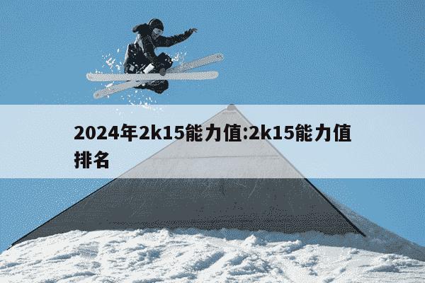 2024年2k15能力值:2k15能力值排名