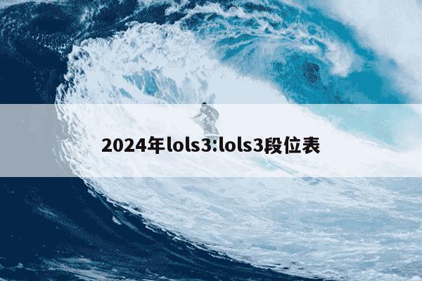 2024年lols3:lols3段位表