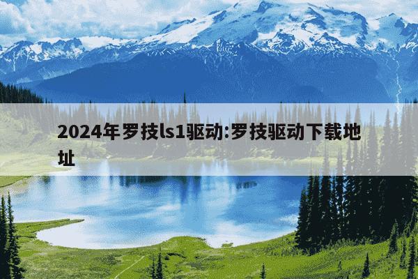 2024年罗技ls1驱动:罗技驱动下载地址