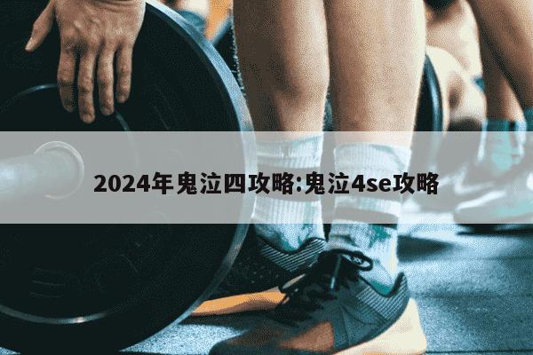 2024年鬼泣四攻略:鬼泣4se攻略