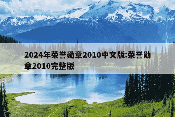 2024年荣誉勋章2010中文版:荣誉勋章2010完整版