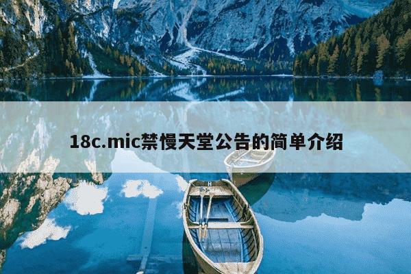 18c.mic禁慢天堂公告的简单介绍