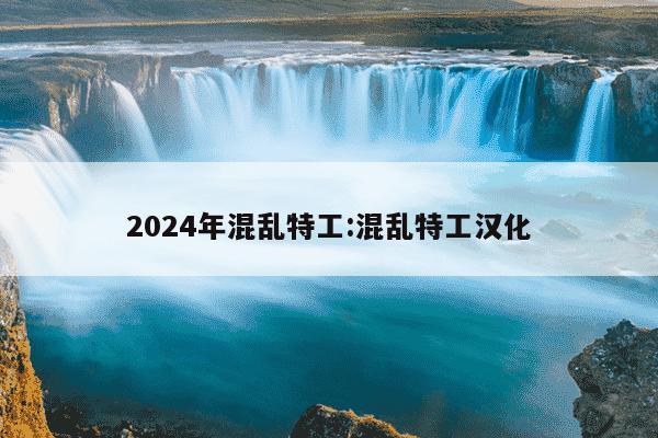 2024年混乱特工:混乱特工汉化