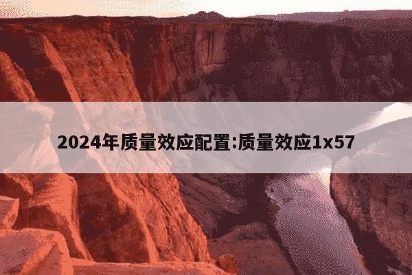 2024年质量效应配置:质量效应1x57