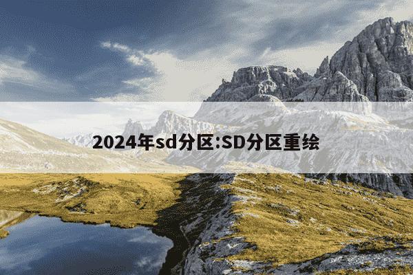 2024年sd分区:SD分区重绘