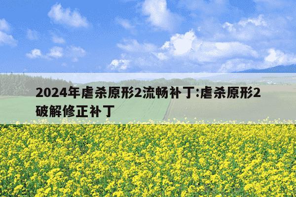 2024年虐杀原形2流畅补丁:虐杀原形2破解修正补丁