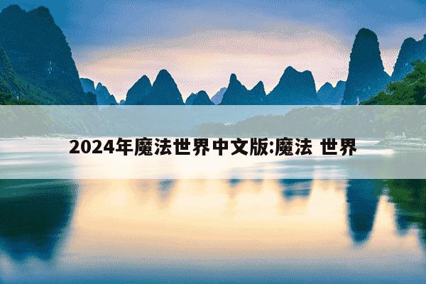 2024年魔法世界中文版:魔法 世界