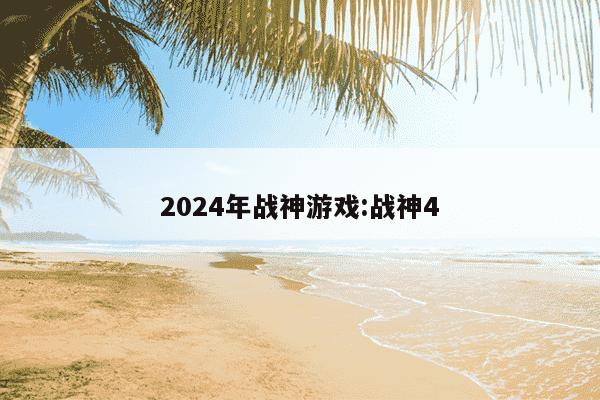 2024年战神游戏:战神4