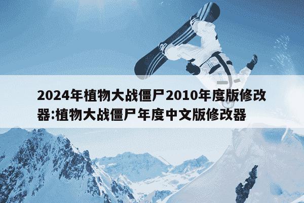 2024年植物大战僵尸2010年度版修改器:植物大战僵尸年度中文版修改器