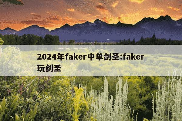 2024年faker中单剑圣:faker玩剑圣