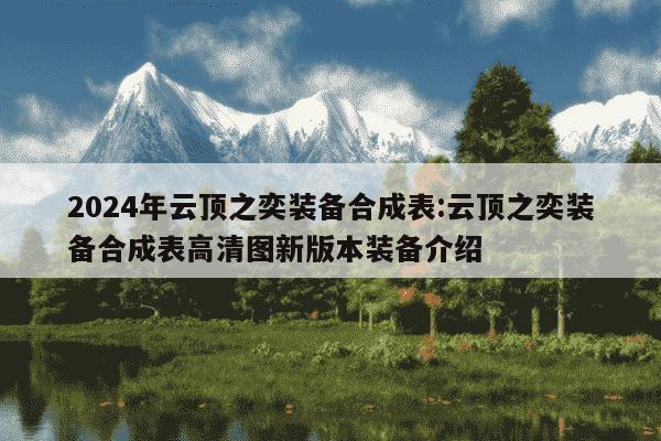 2024年云顶之奕装备合成表:云顶之奕装备合成表高清图新版本装备介绍