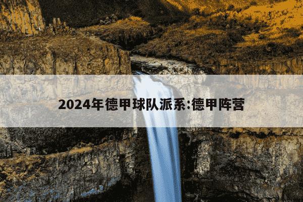 2024年德甲球队派系:德甲阵营