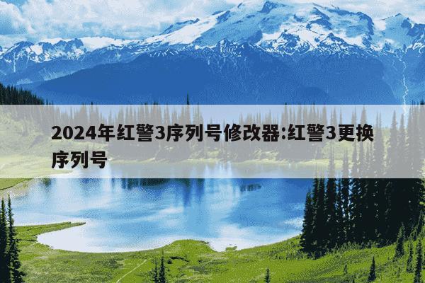 2024年红警3序列号修改器:红警3更换序列号