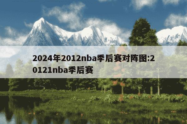 2024年2012nba季后赛对阵图:20121nba季后赛