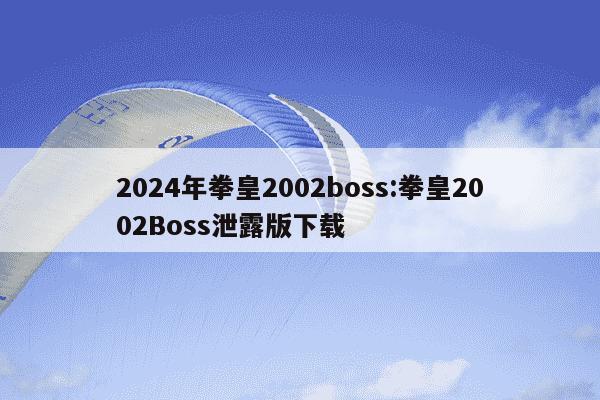 2024年拳皇2002boss:拳皇2002Boss泄露版下载