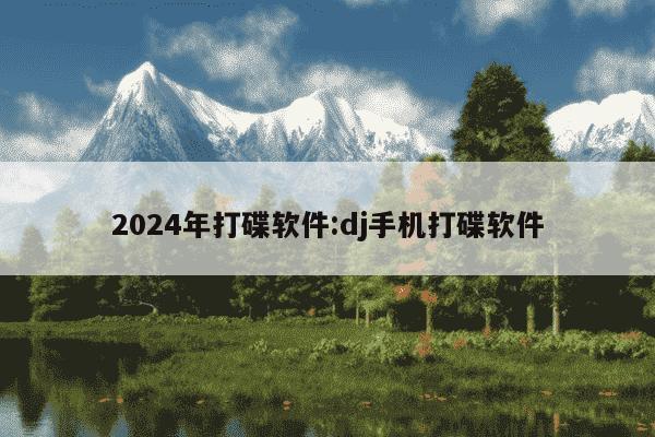 2024年打碟软件:dj手机打碟软件