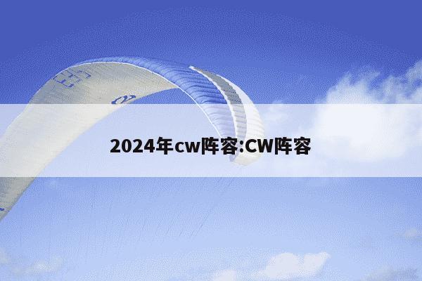 2024年cw阵容:CW阵容