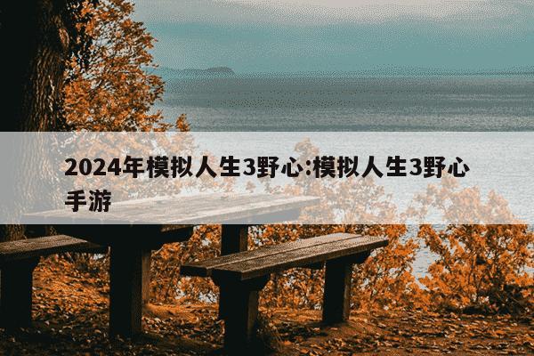 2024年模拟人生3野心:模拟人生3野心手游