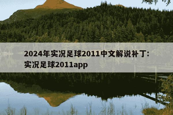 2024年实况足球2011中文解说补丁:实况足球2011app