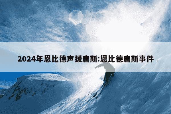 2024年恩比德声援唐斯:恩比德唐斯事件