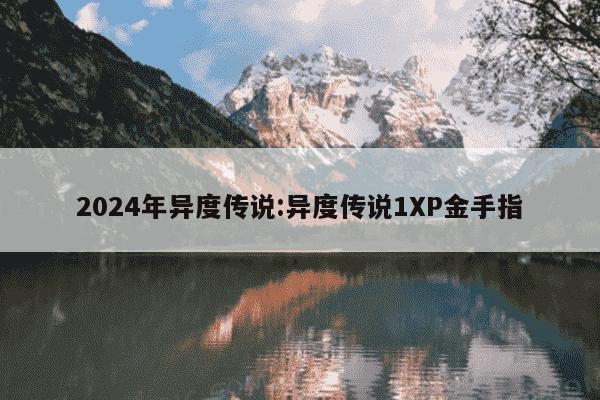 2024年异度传说:异度传说1XP金手指