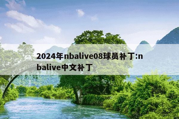 2024年nbalive08球员补丁:nbalive中文补丁