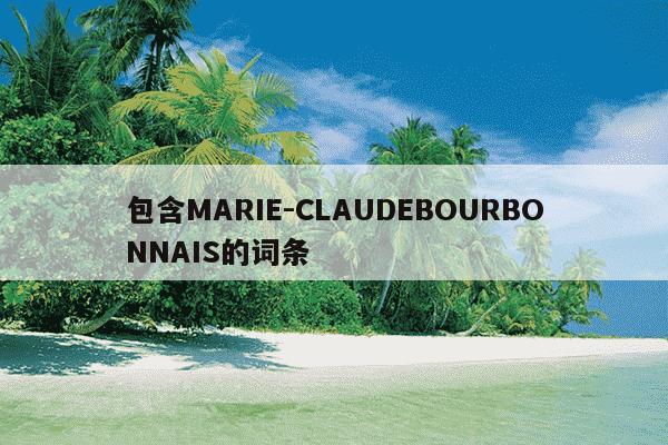 包含MARIE-CLAUDEBOURBONNAIS的词条