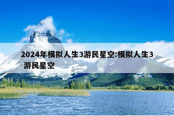 2024年模拟人生3游民星空:模拟人生3 游民星空