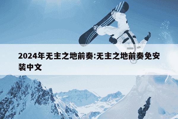 2024年无主之地前奏:无主之地前奏免安装中文