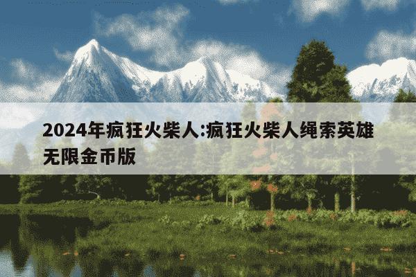 2024年疯狂火柴人:疯狂火柴人绳索英雄无限金币版