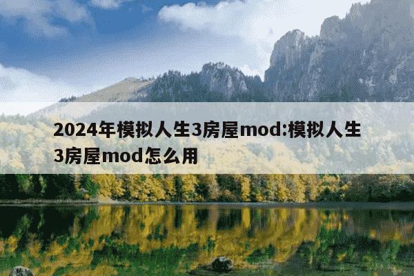 2024年模拟人生3房屋mod:模拟人生3房屋mod怎么用