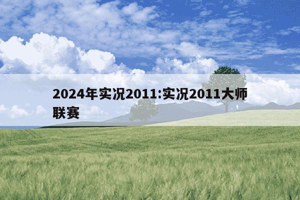 2024年实况2011:实况2011大师联赛