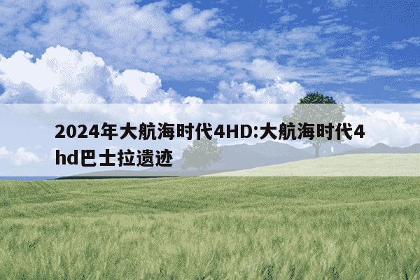 2024年大航海时代4HD:大航海时代4hd巴士拉遗迹