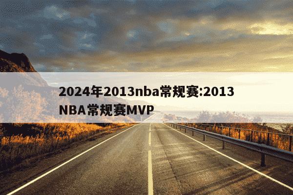 2024年2013nba常规赛:2013NBA常规赛MVP