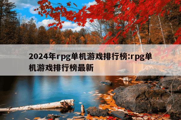 2024年rpg单机游戏排行榜:rpg单机游戏排行榜最新