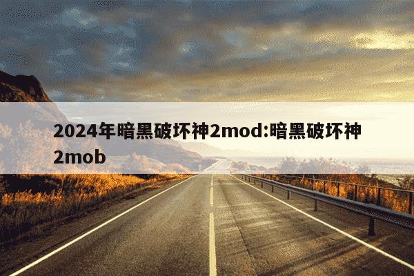 2024年暗黑破坏神2mod:暗黑破坏神2mob