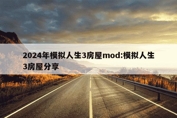 2024年模拟人生3房屋mod:模拟人生3房屋分享