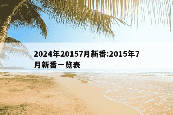 2024年20157月新番:2015年7月新番一览表