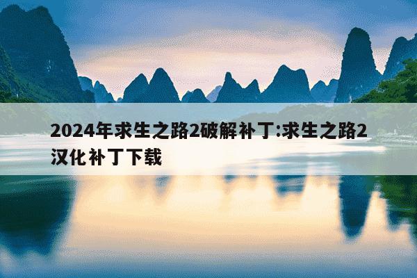 2024年求生之路2破解补丁:求生之路2汉化补丁下载