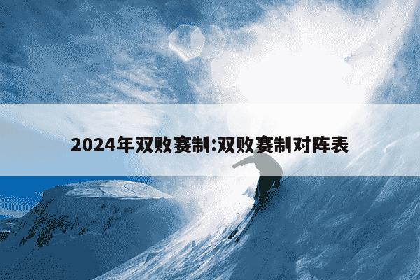 2024年双败赛制:双败赛制对阵表