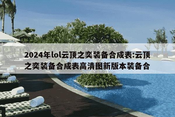 2024年lol云顶之奕装备合成表:云顶之奕装备合成表高清图新版本装备合